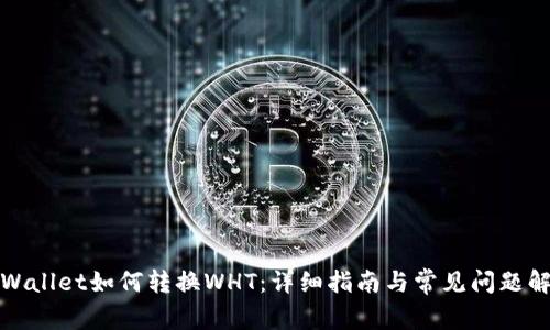 tpWallet如何转换WHT:详细指南与常见问题解答