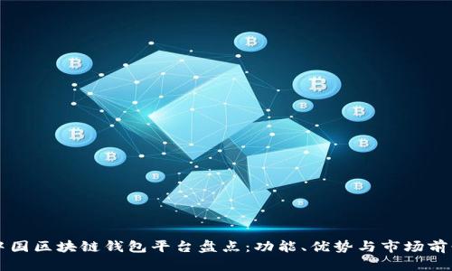 中国区块链钱包平台盘点：功能、优势与市场前景