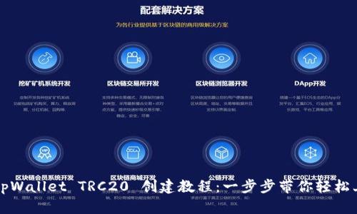 : tpWallet TRC20 创建教程：一步步带你轻松上手