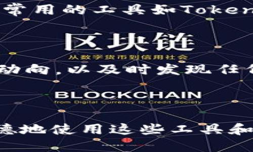   如何使用tpWallet追踪他人地址的详细指南 / 
 guanjianci tpWallet, 地址追踪, 区块链, 加密货币 /guanjianci 

### 引言

在加密货币的世界里，隐私和透明度是一个永恒的主题。尽管区块链技术以其去中心化和安全性受到青睐，但它的公开特性意味着，任何人都可以查看区块链上的交易信息。在这种背景下，如何追踪他人的加密货币地址成为了一个关注的话题。这一次，我们将详细探讨如何通过tpWallet追踪他人的地址。

tpWallet是一款功能丰富的加密货币钱包，它支持多种数字资产的管理与交易，而其中的地址追踪功能也备受欢迎。本文将深入分析tpWallet的功能，介绍追踪他人地址的最佳实践，探讨潜在的风险与法律法规，并提供相关的常见问题解答。

### tpWallet的基础知识

tpWallet是一款多功能的数字货币钱包，支持多区块链资产的存储与交易。用户可以轻松管理自己的私钥、查看资产余额以及发送和接收数字货币。tpWallet还内置了DApp浏览器，允许用户访问去中心化应用程序，这为用户提供了更大的便捷性。此外，tpWallet的安全性也值得信赖，它采用了多重加密技术，确保用户资产的安全。

### 为什么需要追踪他人地址？

追踪他人的加密货币地址可能出于多种原因。首先，交易透明性使得用户能够关注自己的投资回报。其次，有时还需要追踪某些特定的交易，以便于记录或管理资产。比如，如果你在某个去中心化金融协议（DeFi）中投资，并希望了解资金流向，那么追踪相关地址将会很有帮助。此外，对于某些希望进行市场分析的用户，通过追踪大户地址的动向，可以判断市场趋势。

### 如何使用tpWallet追踪他人地址

#### 1. 查看地址交易历史

tpWallet允许你输入任何区块链地址，查看其交易历史。使用tpWallet的步骤如下：

- **打开tpWallet**：首先，确保你已经下载并安装了tpWallet。
- **进入交易查询页面**：在钱包的首页，找到“交易”或“区块链浏览器”选项。
- **输入地址**：在指定的输入框中输入你想要追踪的地址，并确认查询。

查询后，你将看到该地址的所有交易记录，包括发送和接收的交易，以及相关的交易时间和金额。这些信息不仅可以帮助你了解该地址的活动频率，还可以推测其持有的资产。

#### 2. 使用资源丰富的区块链浏览器

除了tpWallet本身，你还可以使用一些知名的区块链浏览器，如Etherscan（针对以太坊）或Blockchair（支持多种区块链）来追踪地址。以下是步骤：

- **访问区块链浏览器**：打开浏览器并找到你想要查询的区块链（例如以太坊）。
- **输入地址并查询**：同样输入要追踪的地址，点击查询。
- **分析结果**：这些浏览器提供了详细的交易信息，包括每笔交易的时间戳、数量以及相关交易的区块高度，使得追踪变得直观。而且，不少浏览器还提供可视化图表，帮助你更加直观地理解资产流动。

### 可能的法律与道德问题

虽然追踪他人地址在技术上是可行的，但这并不意味着它是完全合规或道德的。许多国家对用户隐私有严格的规定。未经允许追踪他人交易可能涉及到侵犯隐私或数据保护法。因此，在进行追踪时，务必要考虑到法律风险，并遵循相关的法律条款。

如果你只是为了个人研究或市场分析，确保你不会涉及到任何恶意行为，避免干扰他人的正常交易行为。此外，还要注意，不要将追踪的数据用于诈骗或其他非法活动，这可能会导致严重的法律后果。

### 常见问题解答

#### 问题1: tpWallet支持哪些区块链？

tpWallet支持多种主流区块链，包括但不限于比特币，以太坊，波场等其他热门区块链网络。这使得用户能够在一个平台上管理多种加密货币资产。其多链支持便于用户跨链交易和管理投资组合。

#### 问题2: 什么是区块链浏览器，如何使用？

区块链浏览器是一个在线工具，可以让用户查看区块链上的所有活动，包括交易历史、区块信息、地址余额等。使用区块链浏览器的步骤通常包括访问网站，输入需要查询的地址，点击查询按钮即可看到所有相关信息。流行的区块链浏览器包括Etherscan和Blockchair等。

#### 问题3: 如何确保追踪地址的隐私保护？

在追踪他人地址时，虽然区块链交易是公开的，但也应该尊重他人的隐私。确保不将所获取的信息用于非法用途或个人利益。法律上要求需要有合法的理由去追踪某人的交易，避免潜在的法律后果。

#### 问题4: 有哪些工具可以帮助我分析地址交易历史？

除了tpWallet，很多区块链数据分析工具也可以帮助你分析地址的交易历史。这些工具可以提供可视化的图表和深层次的数据分析，包括交易金额、频率、持有资产等信息。常用的工具如TokenAnalyst和Nansen等，都可以为用户提供丰富的数据和分析结果。

#### 问题5: 如何提高在tpWallet中的安全性？

提高tpWallet中的安全性，可以采取多个措施，包括启用两步验证、使用强密码、定期更换密码、不随意访问不明链接等。同时，确保软件是最新版，并定期检查钱包中的资产动向，以及时发现任何异常活动。

### 结论

总之，tpWallet为用户提供了一种便捷的方式去追踪和分析他人的加密货币地址。尽管这个过程容易操作，但仍要对自己的行为负责，并注意遵循法律法规。有效和合乎道德地使用这些工具和数据不仅能提高你的投资水平，还能更好地保护个人隐私。希望本文能帮助读者全面了解如何在tpWallet中追踪他人地址以及相关的法律和道德考量。