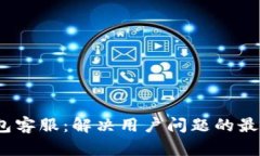 MY钱包客服：解决用户问题