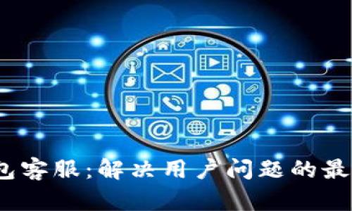 MY钱包客服:解决用户问题的最佳平台