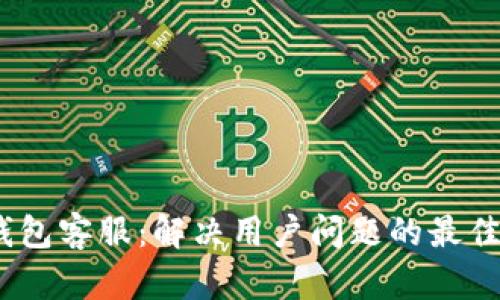 MY钱包客服:解决用户问题的最佳平台