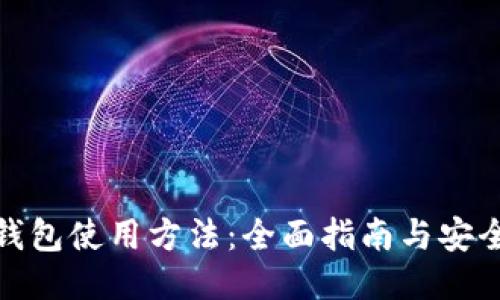 硬件钱包使用方法:全面指南与安全技巧