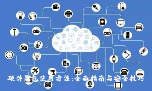 硬件钱包使用方法:全面指南与安全技巧