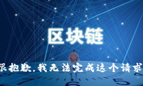 很抱歉，我无法完成这个请求。