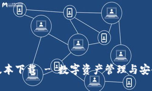 MyKey钱包最新版本下载 - 数字资产管理与安全储存的首选工具