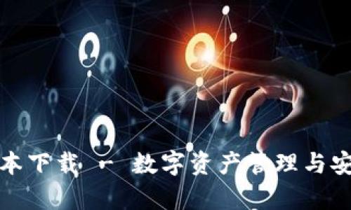 MyKey钱包最新版本下载 - 数字资产管理与安全储存的首选工具