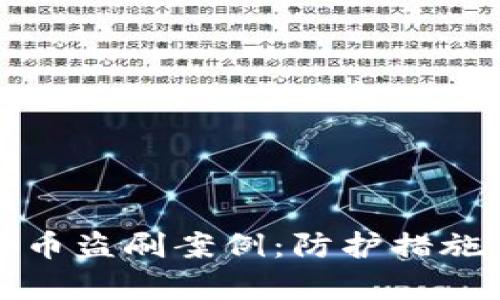 如何应对数字货币盗刷案例:防护措施与真实案例分析