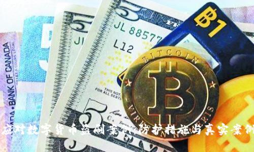 如何应对数字货币盗刷案例:防护措施与真实案例分析