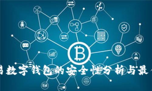 可交易数字钱包的安全性分析与最佳实践