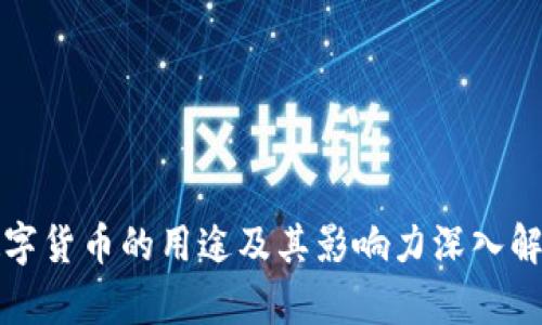 数字货币的用途及其影响力深入解析