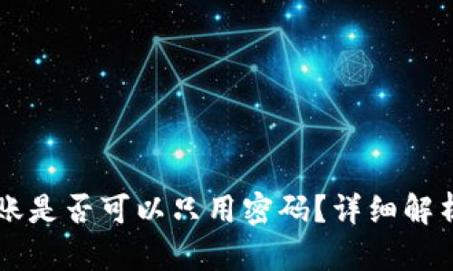 tpWallet转账是否可以只用密码?详细解析及使用指南