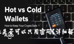 tpWallet转账是否可以只用密