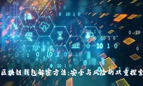 区块链钱包解密方法:安全与风险的双重探索