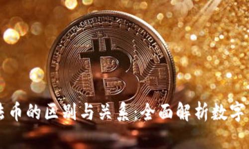 虚拟币与法币的区别与关系:全面解析数字货币的未来