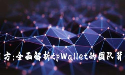 tpWallet项目方：全面解析tpWallet的团队背景与发展历程