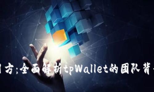 tpWallet项目方：全面解析tpWallet的团队背景与发展历程