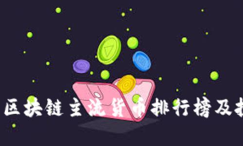 2023年区块链主流货币排行榜及投资指南