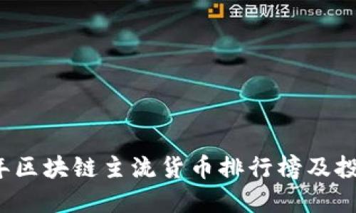 2023年区块链主流货币排行榜及投资指南