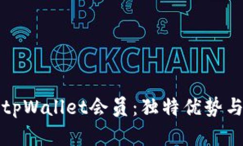 全面解析tpWallet会员:独特优势与使用指南