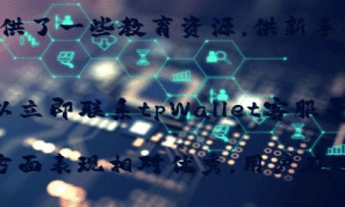 tpWallet：一个全面评测与分析，揭示其信誉与安全性

tpWallet, 数字钱包, 加密货币安全, 投资风险/guanjianci

在当今数字化时代，数字钱包（也就是加密货币钱包）的使用变得越来越普遍。tpWallet作为众多数字钱包中的一员，引起了许多用户的关注和讨论。然而，关于tpWallet的问题也随之而来，其中一个最主要的疑问便是：tpWallet会骗人吗？为了帮助大家更好地理解tpWallet的信誉与安全性，我们将从多个方面对其进行深入分析。

tpWallet简介
tpWallet是一款数字钱包应用，专为用户提供加密货币的存储、发送、接收以及交易服务。tpWallet致力于在安全和便捷之间取得平衡，支持多种主流加密货币的管理。在近年来，加密货币市场的蓬勃发展也促使了数字钱包行业的迅速增长，各大钱包平台争先恐后地推出各种服务以吸引用户。尽管如此，加密货币市场的复杂性与不确定性，导致许多用户对数字钱包的安全性产生疑虑。

tpWallet的工作原理
与传统的银行账户不同，tpWallet作为一个数字钱包，不依赖中央机构进行管理。用户的资产是通过区块链技术进行储存和保护的。而tpWallet本身只是一种接口，用户可以通过这款应用访问和管理他们在区块链上的资产。
tpWallet提供了一系列的功能，包括但不限于：资金的即时转账、实时的市场行情查询、资产管理工具、以及多种语言的支持。这些功能为用户提供了便利，但同时也意味着用户需要具备一定的数字货币知识和技能，以确保安全使用。

tpWallet的安全性分析
评估tpWallet的安全性是判断其是否值得信赖的关键之一。一般来说，安全性可以从以下几个方面来分析：
ul
listrong加密技术：/strongtpWallet采用了一系列加密技术来保护用户的私钥和交易数据。强加密算法能有效防止数据泄露和黑客攻击。/li
listrong身份验证：/strong在tpWallet中，用户的身份验证机制非常重要。大多数钱包采用双重身份验证（2FA）来确保只有用户本人可以访问其账户。/li
listrong资金保护：/strongtpWallet通常会对用户的资产进行分级存储，将大额资产离线保存，以降低被黑客攻击的风险。/li
listrong用户反馈与经验：/strong对tpWallet的用户评价和反馈是了解其安全性的另一个重要指标。我们可以从社交媒体和数字货币论坛上了解到不少用户的使用体验，许多人对其安全性表示认可。/li
/ul

tpWallet的信誉评估
除了安全性，tpWallet的信誉同样至关重要。可以从以下方面进行判断：
ul
listrong公司背景：/strongtpWallet由何人创建，它的团队是否具备相关经验与技术背景，这些都可以作为判断其信誉的重要依据。/li
listrong合作伙伴关系：/strongtpWallet是否与知名加密货币交易所或其他金融机构建立合作关系，这会对其信誉有所提升。/li
listrong社区支持：/strongtpWallet在加密货币社区中的影响力和支持度，是判断其信誉的重要因素之一。一个受到积极支持的钱包通常具有更高的信誉。/li
listrong透明度：/strongtpWallet是否公开其团队信息、资金流动及运营模式，这种透明度会直接影响用户对其的信任程度。/li
/ul

tpWallet的用户体验
用户体验是数字钱包是否受到推崇的重要指标。tpWallet在用户界面设计、易用性等方面的表现都值得关注。
ul
listrong界面友好度：/strongtpWallet的用户界面设计是否简洁易用，是否适合初学者。友好的用户界面能够有效提升用户满意度。/li
listrong客服支持：/strongtpWallet是否提供专业的客服支持，用户是否能快速得到帮助与方案解决其疑问，是提升用户体验的关键。/li
listrong用户教育：/strongtpWallet是否提供必要的用户教育和入门指南，对于新手用户尤其重要。/li
/ul

可能的问题及答案

h4tpWallet是否安全？/h4
tpWallet的安全性取决于多个因素，包括其加密技术、用户操作习惯等。一般来说，如今的tpWallet采用了一系列标准的加密技术来保护用户数据，双重身份验证机制进一步提升了账户安全性。在使用tpWallet时，用户也应该注意保护自己的账户信息，避免在不安全的网络环境下进行交易。

h4tpWallet的手续费高吗？/h4
tpWallet的手续费一般较为合理，但具体费用会因交易的加密货币和交易量的不同而有所变化。通常情况下，较大的交易会享受到更低的费用。建议用户在使用之前熟悉相关费用结构，以免产生多余的支出。

h4tpWallet支持哪些加密货币？/h4
tpWallet支持的加密货币种类众多，通常包括比特币、以太坊、莱特币等主流币种。此外，tpWallet也在不断扩展对新兴加密货币的支持，以适应市场的变化和用户的需求。

h4tpWallet是否适合新手使用？/h4
tpWallet在用户体验方面相对友好，界面设计简单，操作步骤清晰。不过新手用户在使用时依旧需要对加密货币有一定的理解，以便能够进行有效的资产管理。同时，tpWallet也提供了一些教育资源，供新手参考。

h4tpWallet如何处理客户资产问题？/h4
tpWallet会确保客户资产的安全性，通过多种安全措施降低风险。然而，用户在进行交易时，也要保持警惕，定期检查账户活动，确保没有未授权的交易出现。如果发现问题，用户可以立即联系tpWallet客服寻求帮助。

总结起来，tpWallet作为一款数字钱包工具，其安全性和信誉度都得到了一定的提升。尽管市面上存在一些不太正规的数字钱包，但tpWallet在加密技术、用户反馈和社区支持等方面表现相对优秀。用户在选择使用tpWallet时，依然遵循“安全第一”的原则，确保自身财产的安全。