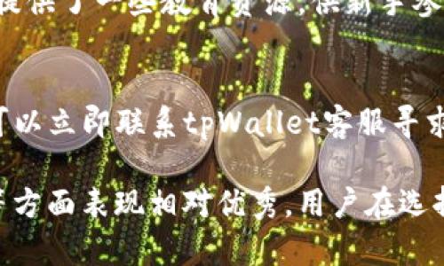 tpWallet：一个全面评测与分析，揭示其信誉与安全性

tpWallet, 数字钱包, 加密货币安全, 投资风险/guanjianci

在当今数字化时代，数字钱包（也就是加密货币钱包）的使用变得越来越普遍。tpWallet作为众多数字钱包中的一员，引起了许多用户的关注和讨论。然而，关于tpWallet的问题也随之而来，其中一个最主要的疑问便是：tpWallet会骗人吗？为了帮助大家更好地理解tpWallet的信誉与安全性，我们将从多个方面对其进行深入分析。

tpWallet简介
tpWallet是一款数字钱包应用，专为用户提供加密货币的存储、发送、接收以及交易服务。tpWallet致力于在安全和便捷之间取得平衡，支持多种主流加密货币的管理。在近年来，加密货币市场的蓬勃发展也促使了数字钱包行业的迅速增长，各大钱包平台争先恐后地推出各种服务以吸引用户。尽管如此，加密货币市场的复杂性与不确定性，导致许多用户对数字钱包的安全性产生疑虑。

tpWallet的工作原理
与传统的银行账户不同，tpWallet作为一个数字钱包，不依赖中央机构进行管理。用户的资产是通过区块链技术进行储存和保护的。而tpWallet本身只是一种接口，用户可以通过这款应用访问和管理他们在区块链上的资产。
tpWallet提供了一系列的功能，包括但不限于：资金的即时转账、实时的市场行情查询、资产管理工具、以及多种语言的支持。这些功能为用户提供了便利，但同时也意味着用户需要具备一定的数字货币知识和技能，以确保安全使用。

tpWallet的安全性分析
评估tpWallet的安全性是判断其是否值得信赖的关键之一。一般来说，安全性可以从以下几个方面来分析：
ul
listrong加密技术：/strongtpWallet采用了一系列加密技术来保护用户的私钥和交易数据。强加密算法能有效防止数据泄露和黑客攻击。/li
listrong身份验证：/strong在tpWallet中，用户的身份验证机制非常重要。大多数钱包采用双重身份验证（2FA）来确保只有用户本人可以访问其账户。/li
listrong资金保护：/strongtpWallet通常会对用户的资产进行分级存储，将大额资产离线保存，以降低被黑客攻击的风险。/li
listrong用户反馈与经验：/strong对tpWallet的用户评价和反馈是了解其安全性的另一个重要指标。我们可以从社交媒体和数字货币论坛上了解到不少用户的使用体验，许多人对其安全性表示认可。/li
/ul

tpWallet的信誉评估
除了安全性，tpWallet的信誉同样至关重要。可以从以下方面进行判断：
ul
listrong公司背景：/strongtpWallet由何人创建，它的团队是否具备相关经验与技术背景，这些都可以作为判断其信誉的重要依据。/li
listrong合作伙伴关系：/strongtpWallet是否与知名加密货币交易所或其他金融机构建立合作关系，这会对其信誉有所提升。/li
listrong社区支持：/strongtpWallet在加密货币社区中的影响力和支持度，是判断其信誉的重要因素之一。一个受到积极支持的钱包通常具有更高的信誉。/li
listrong透明度：/strongtpWallet是否公开其团队信息、资金流动及运营模式，这种透明度会直接影响用户对其的信任程度。/li
/ul

tpWallet的用户体验
用户体验是数字钱包是否受到推崇的重要指标。tpWallet在用户界面设计、易用性等方面的表现都值得关注。
ul
listrong界面友好度：/strongtpWallet的用户界面设计是否简洁易用，是否适合初学者。友好的用户界面能够有效提升用户满意度。/li
listrong客服支持：/strongtpWallet是否提供专业的客服支持，用户是否能快速得到帮助与方案解决其疑问，是提升用户体验的关键。/li
listrong用户教育：/strongtpWallet是否提供必要的用户教育和入门指南，对于新手用户尤其重要。/li
/ul

可能的问题及答案

h4tpWallet是否安全？/h4
tpWallet的安全性取决于多个因素，包括其加密技术、用户操作习惯等。一般来说，如今的tpWallet采用了一系列标准的加密技术来保护用户数据，双重身份验证机制进一步提升了账户安全性。在使用tpWallet时，用户也应该注意保护自己的账户信息，避免在不安全的网络环境下进行交易。

h4tpWallet的手续费高吗？/h4
tpWallet的手续费一般较为合理，但具体费用会因交易的加密货币和交易量的不同而有所变化。通常情况下，较大的交易会享受到更低的费用。建议用户在使用之前熟悉相关费用结构，以免产生多余的支出。

h4tpWallet支持哪些加密货币？/h4
tpWallet支持的加密货币种类众多，通常包括比特币、以太坊、莱特币等主流币种。此外，tpWallet也在不断扩展对新兴加密货币的支持，以适应市场的变化和用户的需求。

h4tpWallet是否适合新手使用？/h4
tpWallet在用户体验方面相对友好，界面设计简单，操作步骤清晰。不过新手用户在使用时依旧需要对加密货币有一定的理解，以便能够进行有效的资产管理。同时，tpWallet也提供了一些教育资源，供新手参考。

h4tpWallet如何处理客户资产问题？/h4
tpWallet会确保客户资产的安全性，通过多种安全措施降低风险。然而，用户在进行交易时，也要保持警惕，定期检查账户活动，确保没有未授权的交易出现。如果发现问题，用户可以立即联系tpWallet客服寻求帮助。

总结起来，tpWallet作为一款数字钱包工具，其安全性和信誉度都得到了一定的提升。尽管市面上存在一些不太正规的数字钱包，但tpWallet在加密技术、用户反馈和社区支持等方面表现相对优秀。用户在选择使用tpWallet时，依然遵循“安全第一”的原则，确保自身财产的安全。