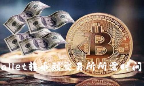 tpWallet转币到交易所所需时间详解