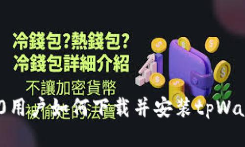 华为P30用户如何下载并安装tpWallet应用