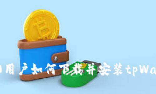 华为P30用户如何下载并安装tpWallet应用