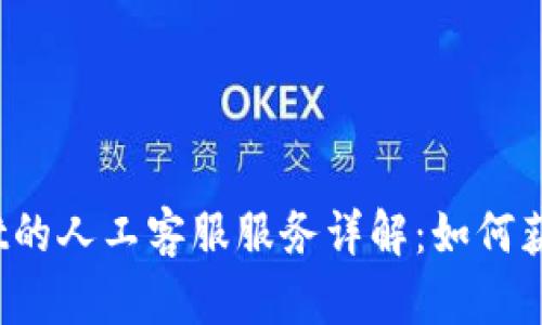 tpWallet的人工客服服务详解:如何获取支持?