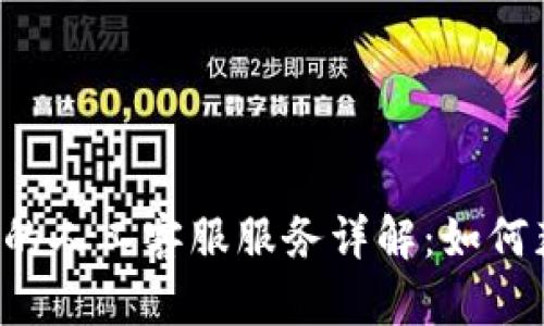 tpWallet的人工客服服务详解:如何获取支持?