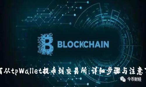 如何从tpWallet提币到交易所：详细步骤与注意事项
