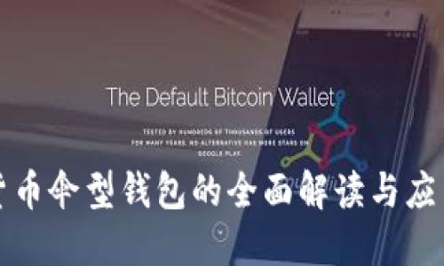 数字货币伞型钱包的全面解读与应用指南