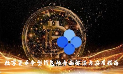 数字货币伞型钱包的全面解读与应用指南
