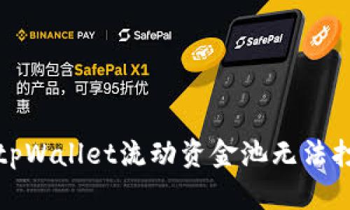 如何解决tpWallet流动资金池无法打开的问题