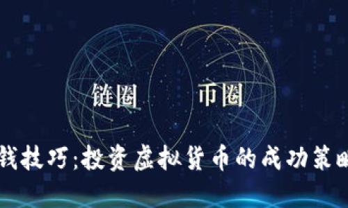 币圈赚钱技巧:投资虚拟货币的成功策略与思考