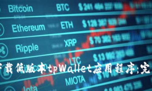 如何下载低版本tpWallet应用程序:完整指南