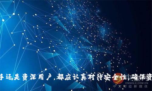   如何打开加密钱包？详细指南与常见问题解答 / 
 guanjianci 加密钱包, 比特币, 以太坊, 数字货币 /guanjianci 

一、关于加密钱包的基本概念
加密钱包是存储和管理加密货币的工具，用户可以通过它来接收、发送和管理自己的数字资产。与传统钱包不同，加密钱包并不是一种物理存在，它可以是软件程序、硬件设备或在线服务。
加密钱包主要分为热钱包和冷钱包。热钱包是在互联网连接状态下使用的，例如移动应用、桌面应用或在线平台。而冷钱包是离线存储的，相对更加安全，如硬件钱包和纸钱包。

二、加密钱包的种类及适用场景
在选择加密钱包时，用户需要根据自己的需求和使用场景进行选择。以下是几种常见的加密钱包，及其适用场景：
ul
    listrong软件钱包：/strong适合频繁交易的用户，使用便捷，但安全性相对较低。/li
    listrong硬件钱包：/strong提供高安全性的存储方式，适合长期持有大额资产的用户，但成本较高。/li
    listrong网站钱包：/strong一般由交易所提供，便于交易，但存在被攻击的风险。/li
    listrong纸钱包：/strong最安全的存储方式，但生成和存放方面需要谨慎。/li
/ul

三、如何打开加密钱包？
打开加密钱包的步骤取决于您选择的钱包种类。以下是一些常见钱包的打开流程：

h41. 热钱包（移动应用或桌面应用）/h4
用户在应用商店或官网下载相应的钱包应用，安装后进行初始设置。初始设置包括创建账户、备份助记符、设定密码等。具体步骤如下：
ol
    li去相应平台下载钱包应用。/li
    li安装应用并打开，选择创建新钱包或导入已有钱包。/li
    li按照提示完成设置，包括创建备份、设定密码等。/li
    li完成设置后，您将获得一个钱包地址，您可以用它来接收加密货币。/li
/ol

h42. 硬件钱包/h4
硬件钱包的打开过程相对复杂，但安全性更高。用户首先需购买硬件钱包，如Ledger或Trezor。打开步骤如下：
ol
    li购买并收到硬件钱包，按照说明书连接到电脑或手机。/li
    li下载并安装钱包管理软件。/li
    li根据提示设置PIN码和恢复短语，确保安全。/li
    li创建钱包并生成地址，您可以用它来管理和转移加密货币。/li
/ol

h43. 在线钱包/h4
用户访问在线钱包提供商的网站，可能是交易所。打开步骤如下：
ol
    li访问官方网站，注册账户。/li
    li填写所需信息，通过邮箱或手机验证注册。/li
    li登录后根据提示完成安全设置（如二次认证）。/li
    li获得钱包地址，方便进行交易。/li
/ol

四、常见问题解答（FAQ）

h4问题1：如何选择适合自己的加密钱包？/h4
选择适合自己的加密钱包，首先要考虑自己的使用需求。例如，频繁交易的用户可能更倾向于使用热钱包，而长期持有资产的用户则更适合硬件钱包。此外，用户还应考虑安全性、便捷性以及是否提供多种币种支持等因素。
用户可以根据以下几个方面来做选择：
ul
    listrong安全性：/strong硬件钱包通常提供最高的安全性，而软件钱包相对较低，尤其是在线钱包。/li
    listrong易用性：/strong新用户可能更偏好界面友好、使用简单的钱包。/li
    listrong支持币种：/strong确保所选钱包支持您打算交易的加密货币。/li
    listrong社区和支持：/strong选一个有良好社区和客户支持的钱包，遇到问题时容易获取帮助。/li
/ul

h4问题2：如何安全地管理和备份加密钱包？/h4
安全管理和备份加密钱包是保护数字资产的重要环节。用户应采取以下措施：
ul
    listrong定期备份：/strong无论是软件钱包还是硬件钱包，定期备份助记词和私钥，可选用纸质形式或加密文件。/li
    listrong使用强密码：/strong选择复杂且难以猜测的密码，并启用双重认证。/li
    listrong防止钓鱼攻击：/strong确保访问网站链接的正确性，别随便点击链接或下载不明文件。/li
    listrong定期更新：/strong保持钱包软件和固件的更新，及时修补已知漏洞。/li
/ul

h4问题3：如何导入已有的钱包？/h4
导入已有钱包的步骤通常包括获取助记符或私钥。以下是基本步骤：
ol
    li打开所欲使用的钱包客户端。/li
    li选择“导入钱包”或者“使用助记符/私钥恢复钱包”选项。/li
    li按照要求输入助记符或私钥；确保输入准确，以免造成资产损失。/li
    li完成后，您将能访问原钱包的所有资产。/li
/ol

h4问题4：加密钱包的费用如何？/h4
加密钱包的费用通常包括以下几项：
ul
    listrong交易费用：/strong进行区块链交易时，网络通常会收取交易费用，这取决于网络拥堵程度。/li
    listrong服务费用：/strong一些在线钱包或交易所可能会收取账户维护费用或提取费用。/li
    listrong硬件费用：/strong购买硬件钱包时需支付一次性费用。/li
/ul
用户在选择钱包服务时应提前了解各项费用，以避免不必要的支出。

h4问题5：万一丢失加密钱包怎么办？/h4
丢失加密钱包对于用户来说是一个严重的问题，以下是应对措施：
ul
    listrong使用备份恢复：/strong如果您有备份的助记词或私钥，可以通过备份恢复钱包。/li
    listrong联系支持团队：/strong在使用的平台上找到客服，询问是否有其他恢复的可能。/li
    listrong提高安全性：/strong为未来的课程吸取教训，确保今后钱包有足够的备份和安全保障。/li
/ul
总之，丢失钱包虽然是个危险信号，但只要保持冷静，尽量找回，未来加倍小心即可。

总结
加密钱包是管理数字资产的重要工具，了解不同类型钱包的特点和开设方式能帮助用户更好地选择和使用。无论是新手还是资深用户，都应认真对待安全性，确保资产的安全。此外，用户在日常使用中还应关注交流和学习，及时了解市场和技术动态，以便更好地利用加密货币的优势。