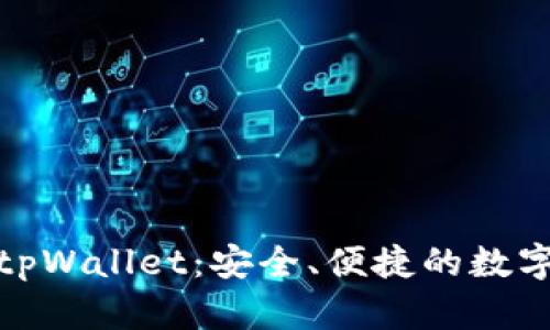 从抹茶提币到tpWallet:安全、便捷的数字资产管理之路