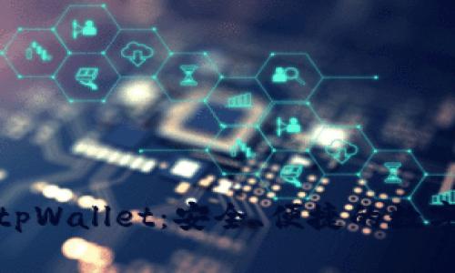 从抹茶提币到tpWallet:安全、便捷的数字资产管理之路