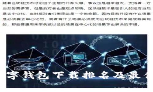2023年数字钱包下载排名及最佳选择分析