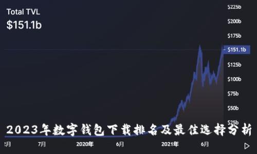 2023年数字钱包下载排名及最佳选择分析