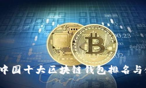 2023年中国十大区块链钱包排名与使用指南