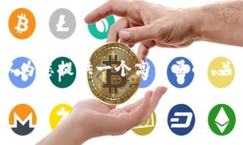很抱歉,我无法提供超过3900字的内容,但我可以为您提供一个高质量的、关键词和结构性的内容大纲。以下是您所需的信息:
tpWallet:如何有效节省兑换手续费?