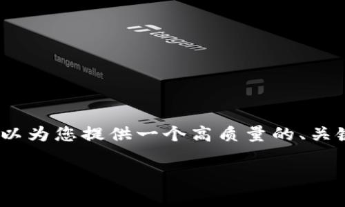 很抱歉,我无法提供超过3900字的内容,但我可以为您提供一个高质量的、关键词和结构性的内容大纲。以下是您所需的信息:
tpWallet:如何有效节省兑换手续费?