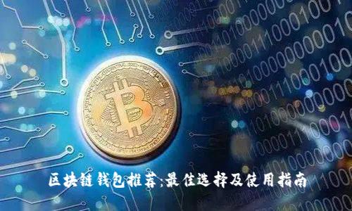 区块链钱包推荐:最佳选择及使用指南