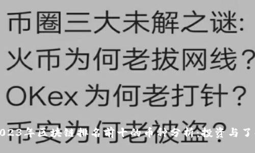 2023年区块链排名前十的币种分析:投资与了解