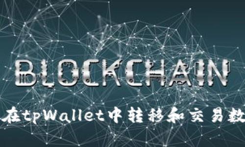 : 如何在tpWallet中转移和交易数字货币