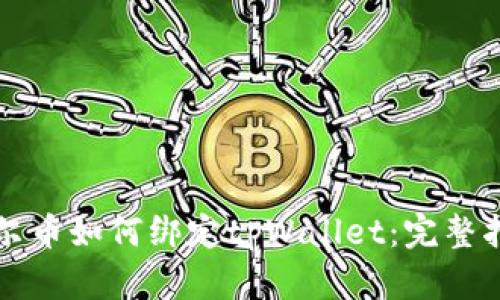 酷尔币如何绑定tpWallet:完整指南
